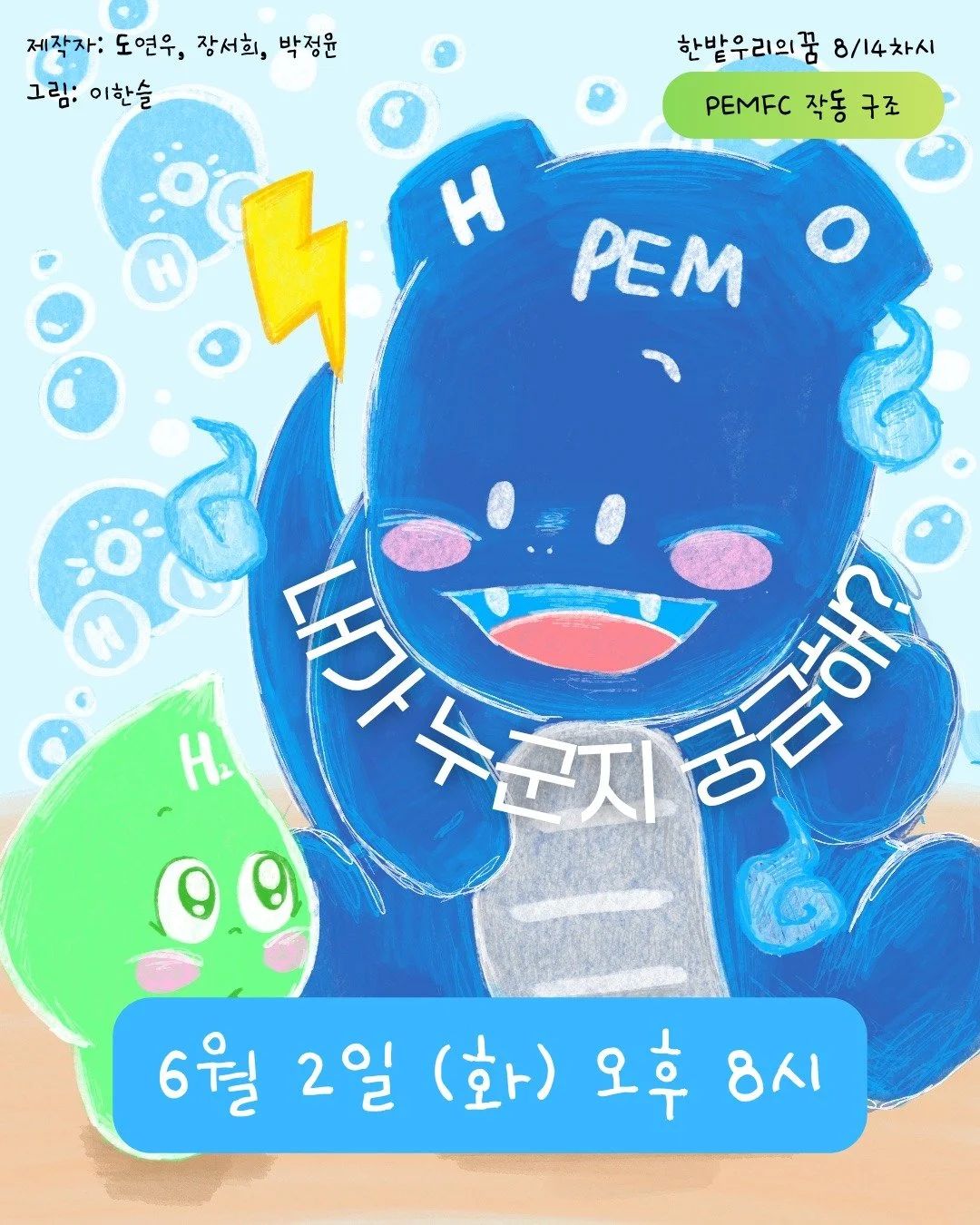 💧⚡ 수소와 산소가 만나면 정말 폭발할까? ⚡💧

고압수소를 타고 도착한 그린수소! 💚
멀리서 반짝이는 산소를 발견하고 달려가려는 순간,

"잠깐!"

연료전지 용용이 PEM이 나타났어요. 🐲

수소와 산소는 그냥 만나면 폭발할 수도 있지만,
연료전지 안에서 천천히 만나면
⚡ 전기가 되고
💧 깨끗한 물이 된답니다!

과연 수소는 산소를 안전하게 만날 수 있을까요?

한밭우리의꿈과 함께
동화로 배우는 PEMFC(수소연료