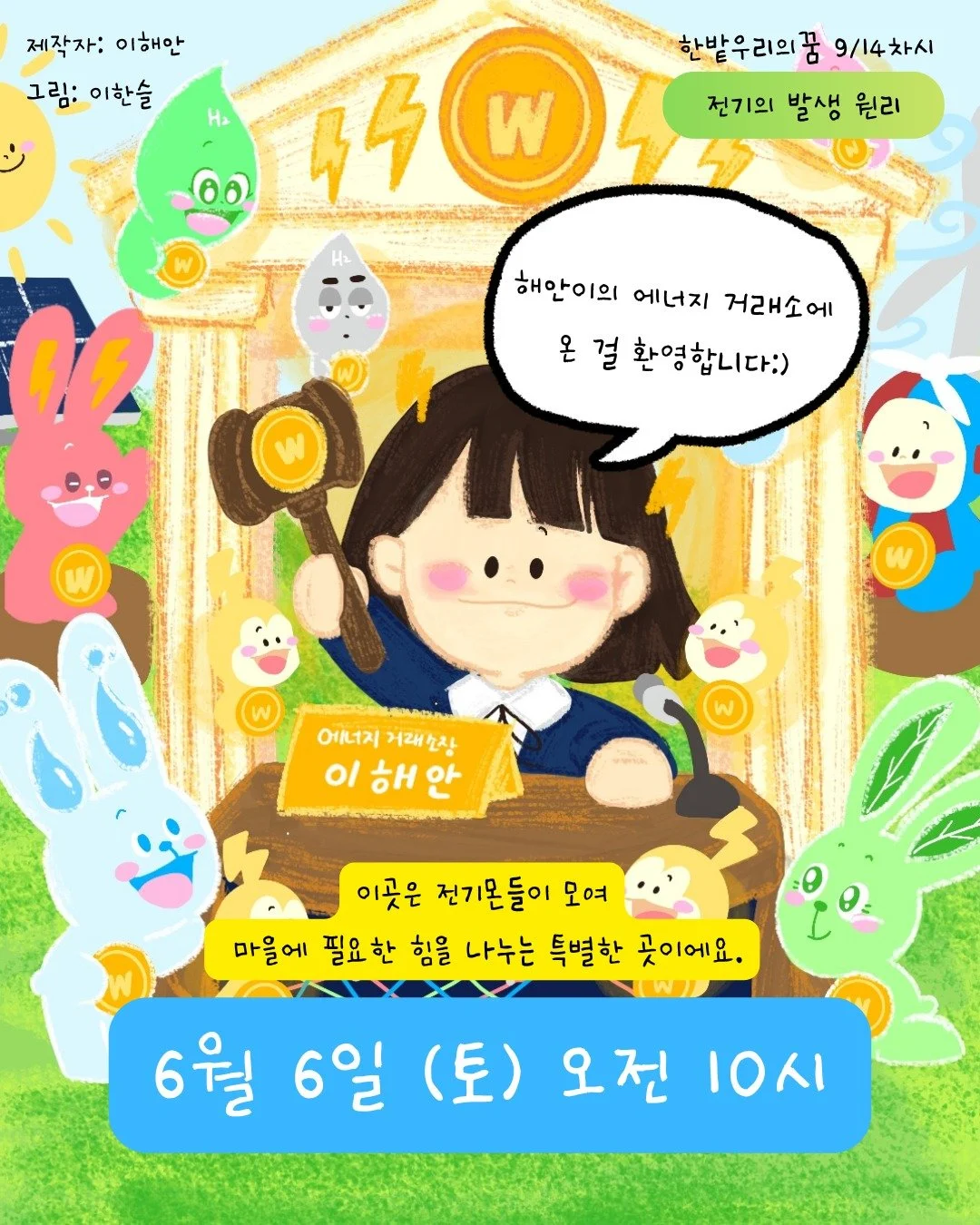 ⚡️청소기랑 핸드폰이 원하는 전기의 양이 다르다고?

전기몬들이 가지고 온 와트코인!
해안이는 이 코인을 어떻게 나눠주고 있을까요? 🤔

볼트, 암페어, 와트...
어려운 전기 이야기를 게임과 스토리로 만나보세요!

📅 6월 6일(토) 오전 10시
📍해안이의 에너지 거래소 OPEN!

#한밭우리의꿈 #에너지교육 #초등과학 #전기수업 #환경교육