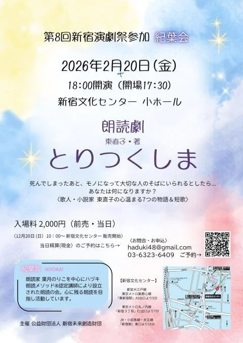 出演情報 朗読劇「とりつくしま」新宿演劇祭参加&nbsp;2026/02/20