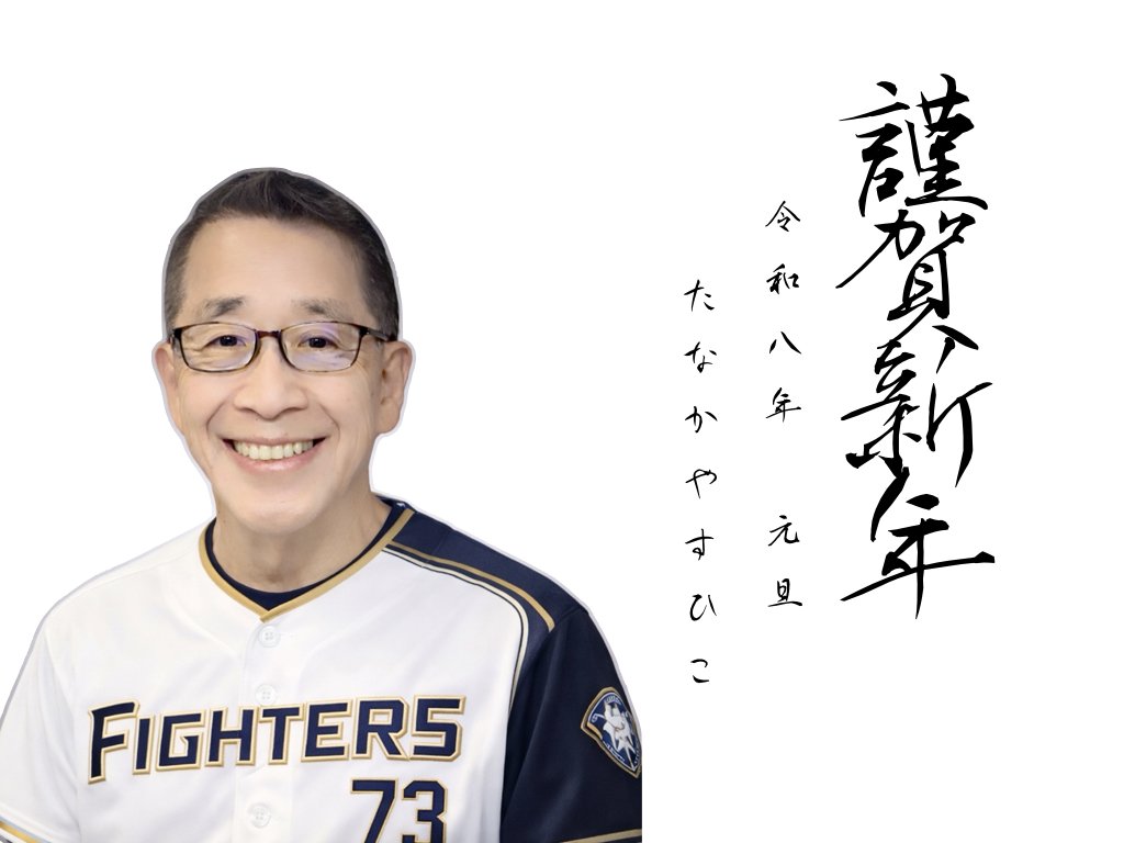 よろしく２０２６年(^-^)