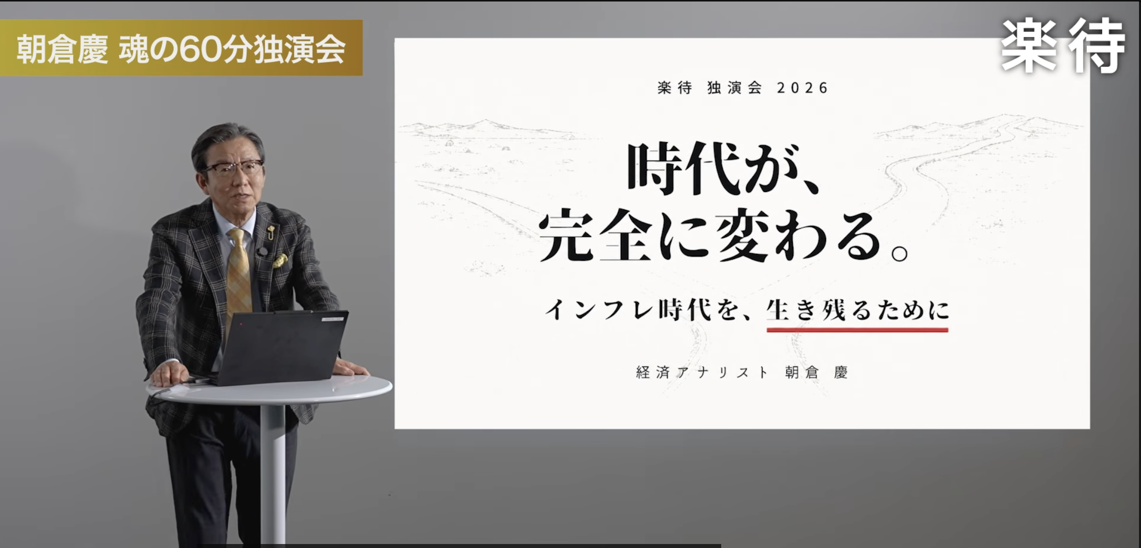 今回のインフレについては「覚悟」が必要です。なお、私・田中康彦は、このコメントを除き以下ノーコメントです（笑）。
