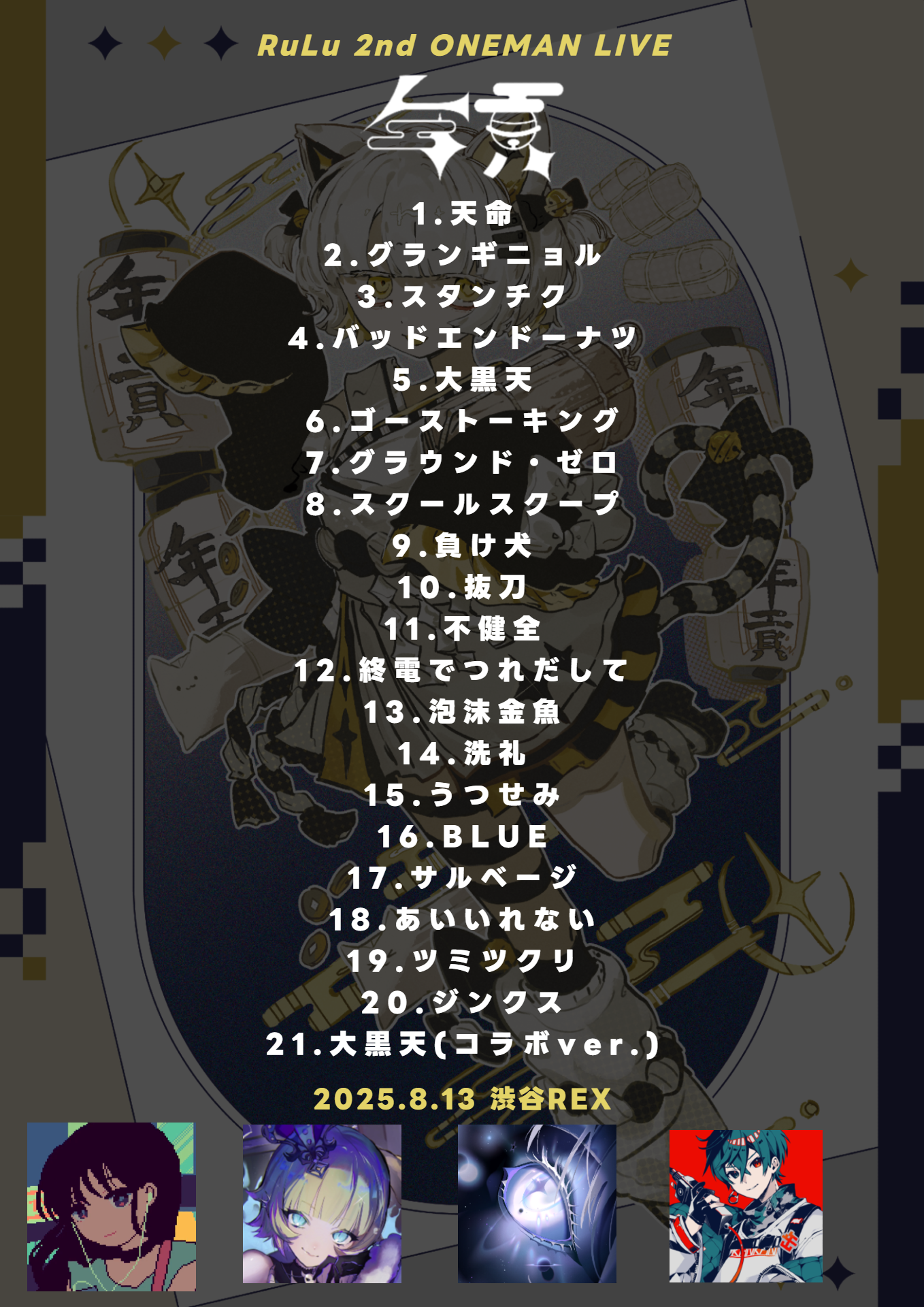 250813_setlist.png