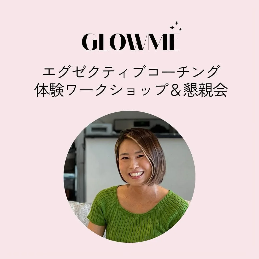 🇯🇵8/24 対面イベントのお知らせ👩&zwj;🦰
GLOWME コーチング体験ワークショップ＆懇親会

8月の日本出張に合わせて、次回開講予定（11月下旬頃を予定）のマネジメントコースの体験ワークショップ＆懇親会を行います！

☺️昨年、GLOWMEを始めてから、約100名の女性マネジメント・エグゼクティブの方々にワークショップや1-on-1コーチングを受講いただきました。受講した皆さんが口を揃えておっしゃるのが、「正直、こんなにこの内容を自分が欲していた、ということに驚いた」「置かれ