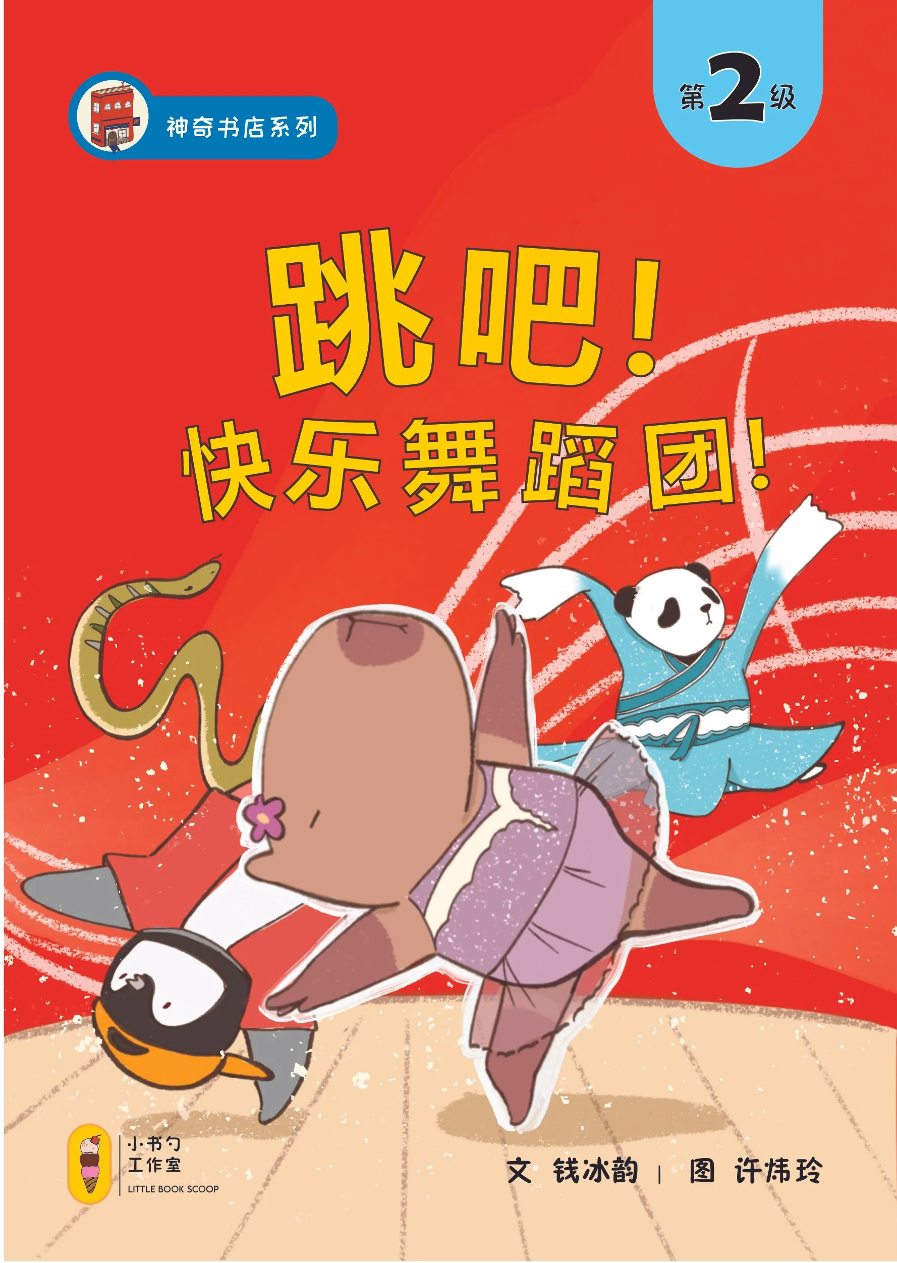 Colorful illustrated book cover featuring a panda, a dog, and a penguin in playful poses on a red background with Chinese text and a blue banner with a building icon.