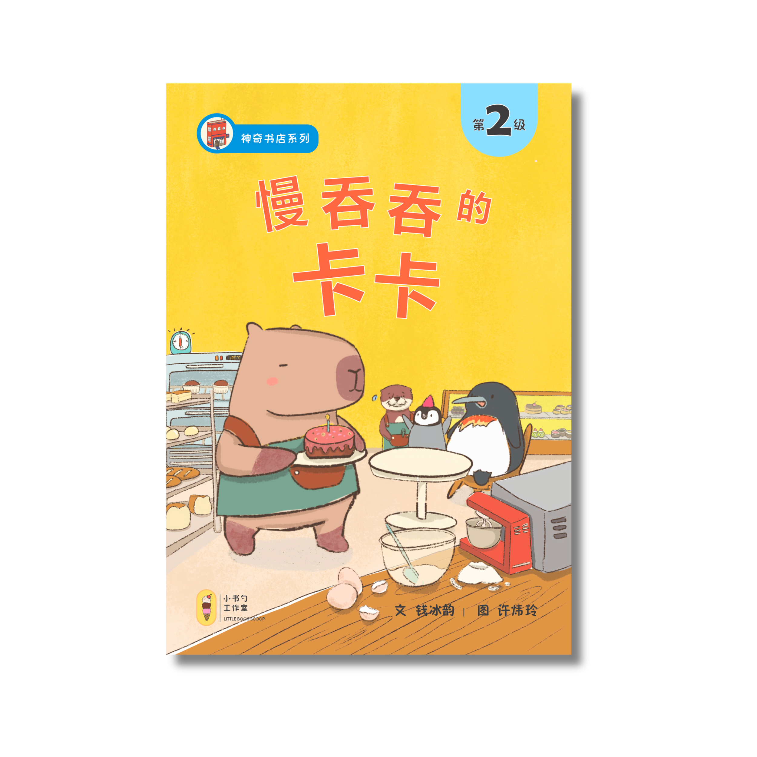 Slowpoke Kaka 慢吞吞的卡卡  (Level 2)