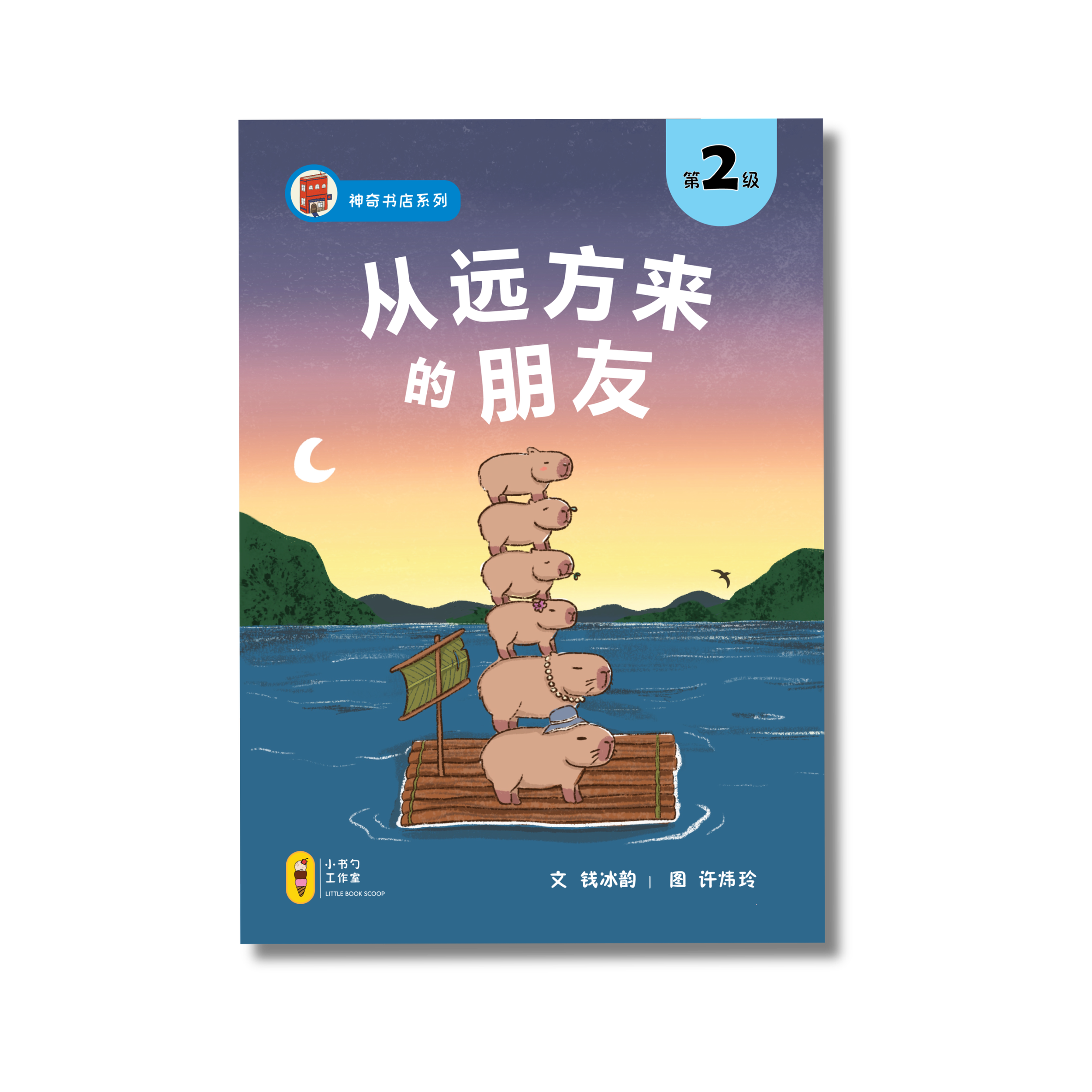 Capybara's Family Adventure 从远方来的朋友 (Level 2)