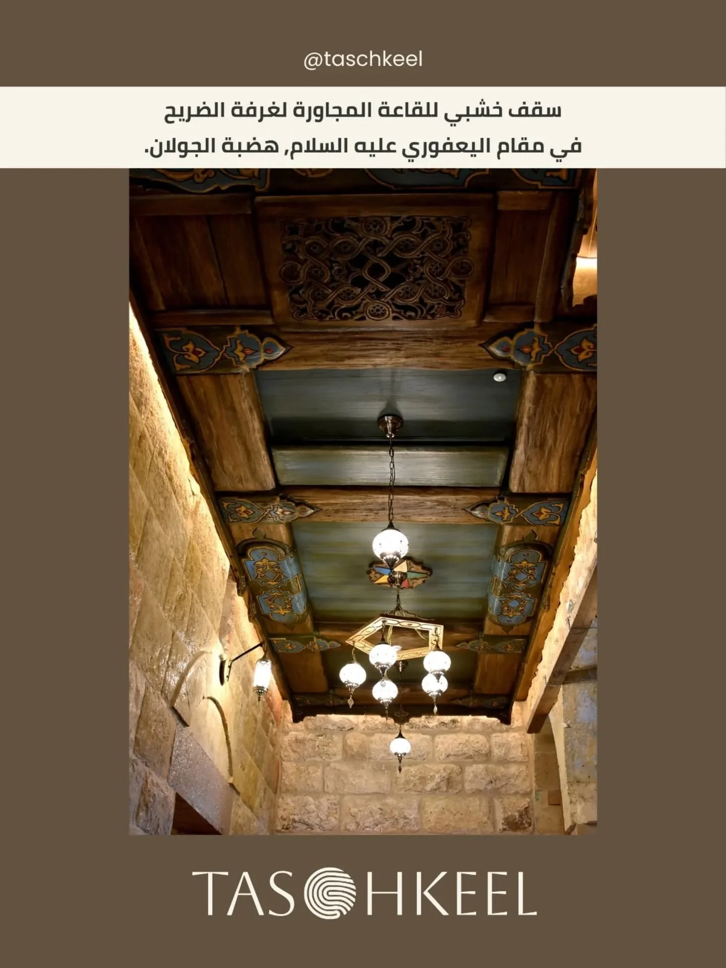 سقف خشبي للقاعة المجاورة لغرفة الضريح، في مقام اليعفوري عليه السلام، هضبة الجولان.