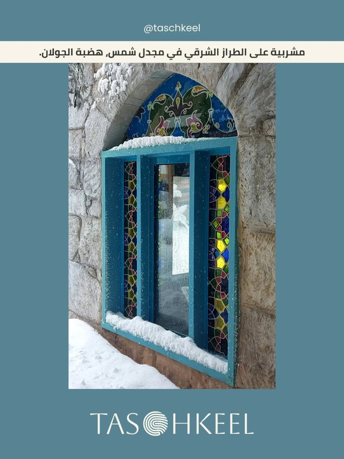 مشربية على الطراز الشرقي في مجدل شمس، هضبة الجولان.
2022