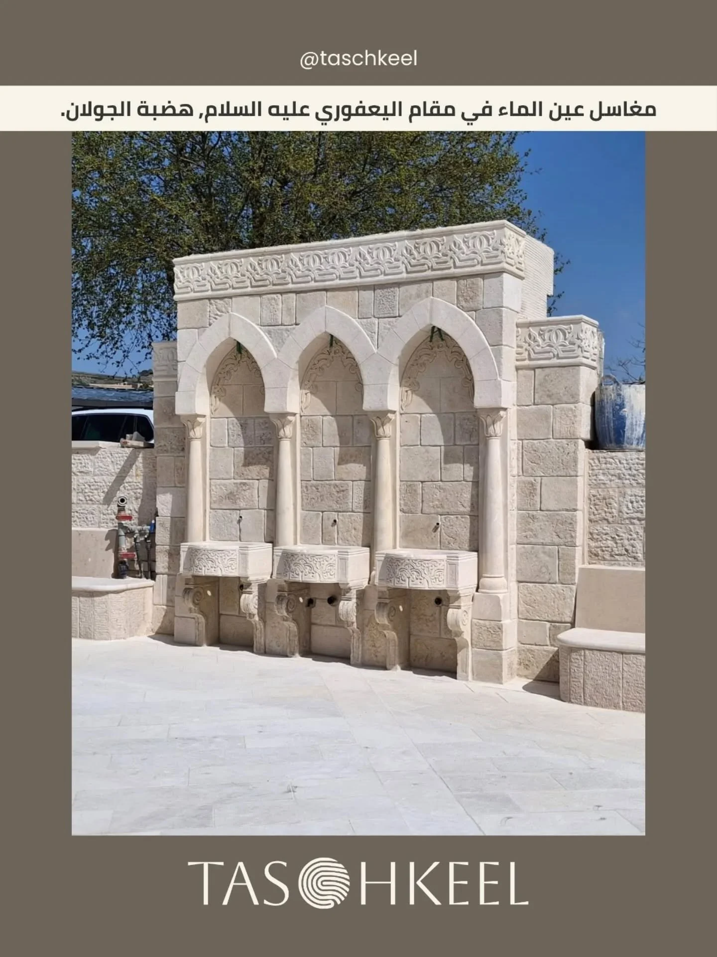 مغاسل عين الماء في مقام اليعفوري عليه السلام، هضبة الجولان.
تصميم وصناعة القطع وتنفيذ ستوديو تشكيل.