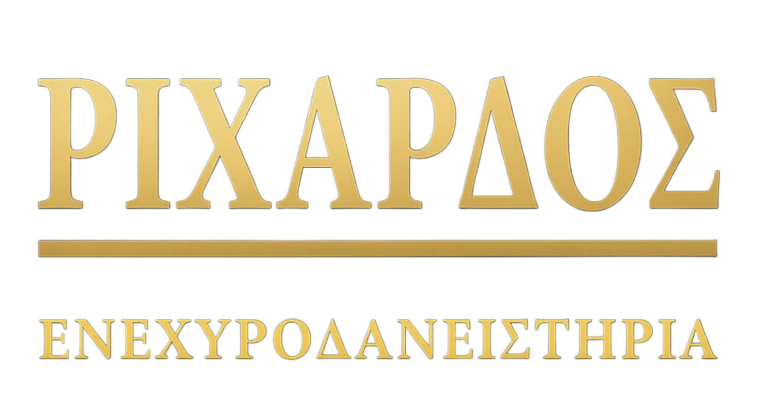 ΡΙΧΑΡΔΟΣ ΕΝΕΧΥΡΟΔΑΝΕΙΣΤΗΡΙΑ 
