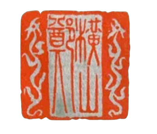 custom made seal with angelina's last name guarded by dragons