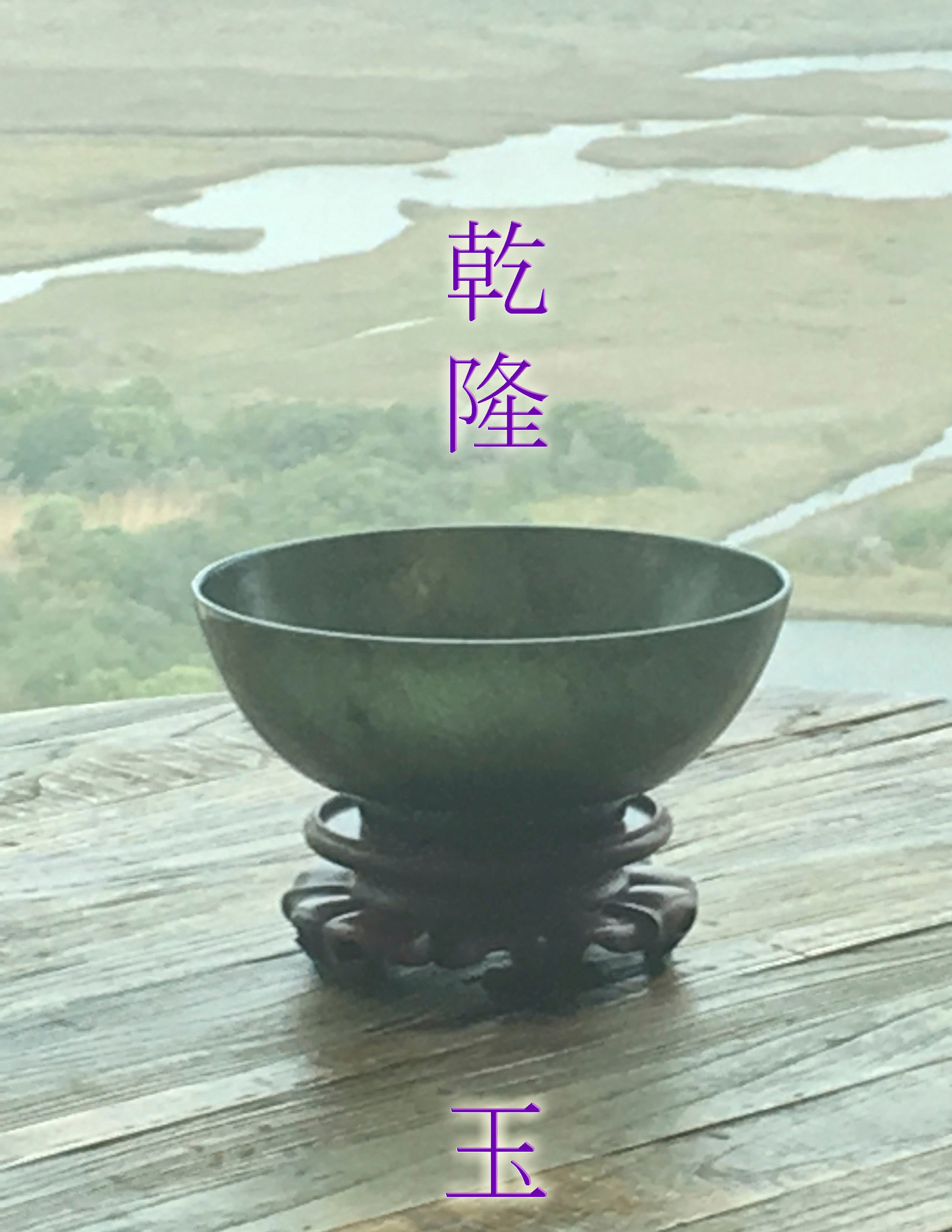 清乾隆 碧玉盌 出售