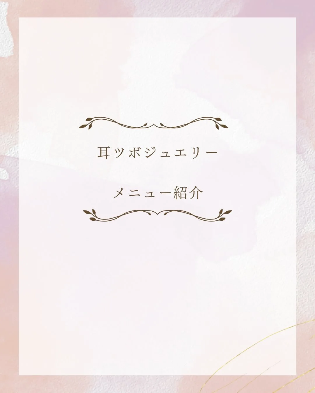 耳つぼジュエリー CoCoMi の
メニュー紹介です。

耳には
肩こり / リフトアップ / ストレス / 睡眠
など全身につながる大切なツボがたくさんあります。

その日の体調に合わせて
気になるポイントに丁寧に貼付していきます。

──────────────

【メニュー】

■ シンプル
さりげなく、おしゃれに。
普段使いしやすい控えめデザイン。
「初めてで軽めにしたい」「仕事中でも目立ちすぎない」方へ。

10粒 &yen;1,500
20粒 &yen;2,500

────────