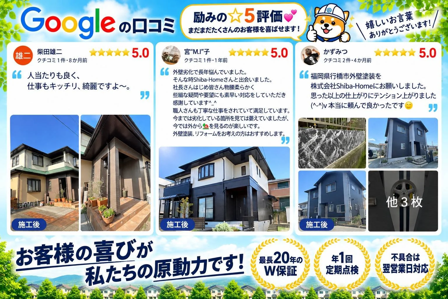 福岡県北九州市門司区二夕松町・北九州市若松区花野路・行橋市泉中央の外壁塗装施工事例｜株式会社Shiba-Home｜Google口コミ☆5評価