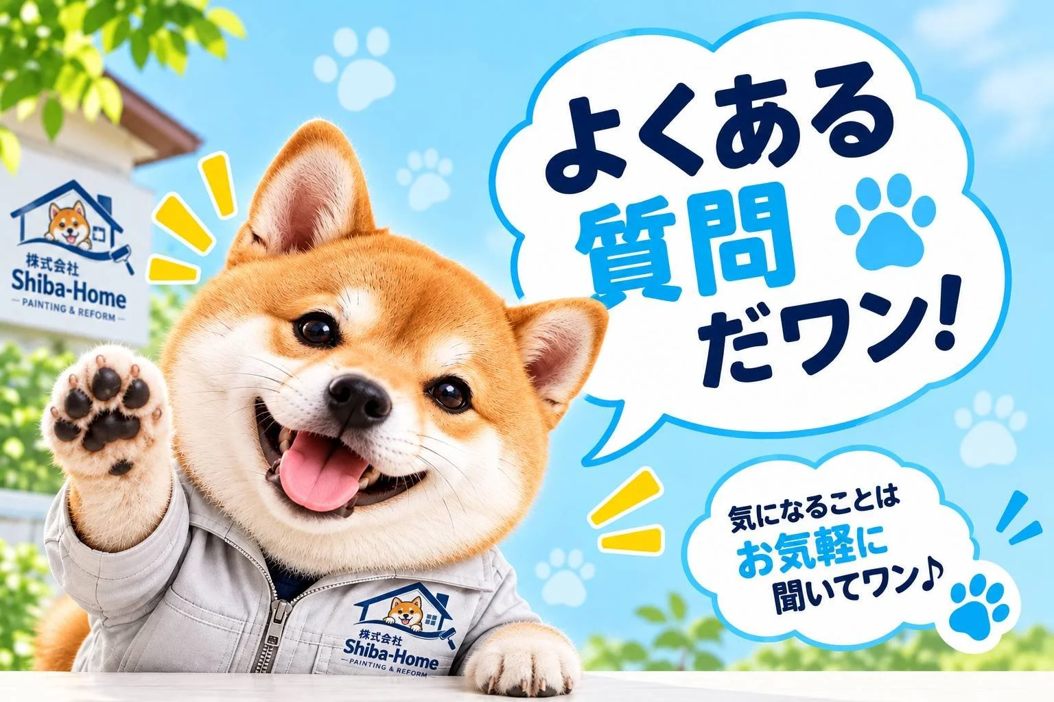 株式会社Shiba-Homeの豆柴キャラクターが案内する外壁塗装・屋根塗装のよくある質問
