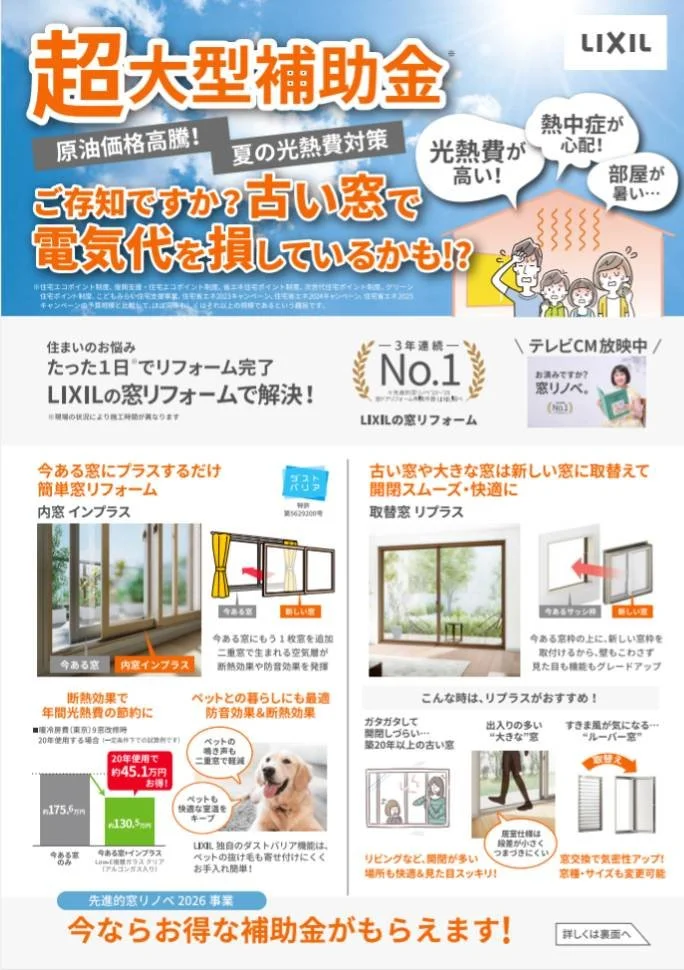 LIXILの窓リフォームの広告(超大型補助金)
・光熱費が高い・熱中症が心配・部屋が暑い
原油価格高騰、夏の光熱費対策に超大型補助金があるうちに『窓リノベ』を