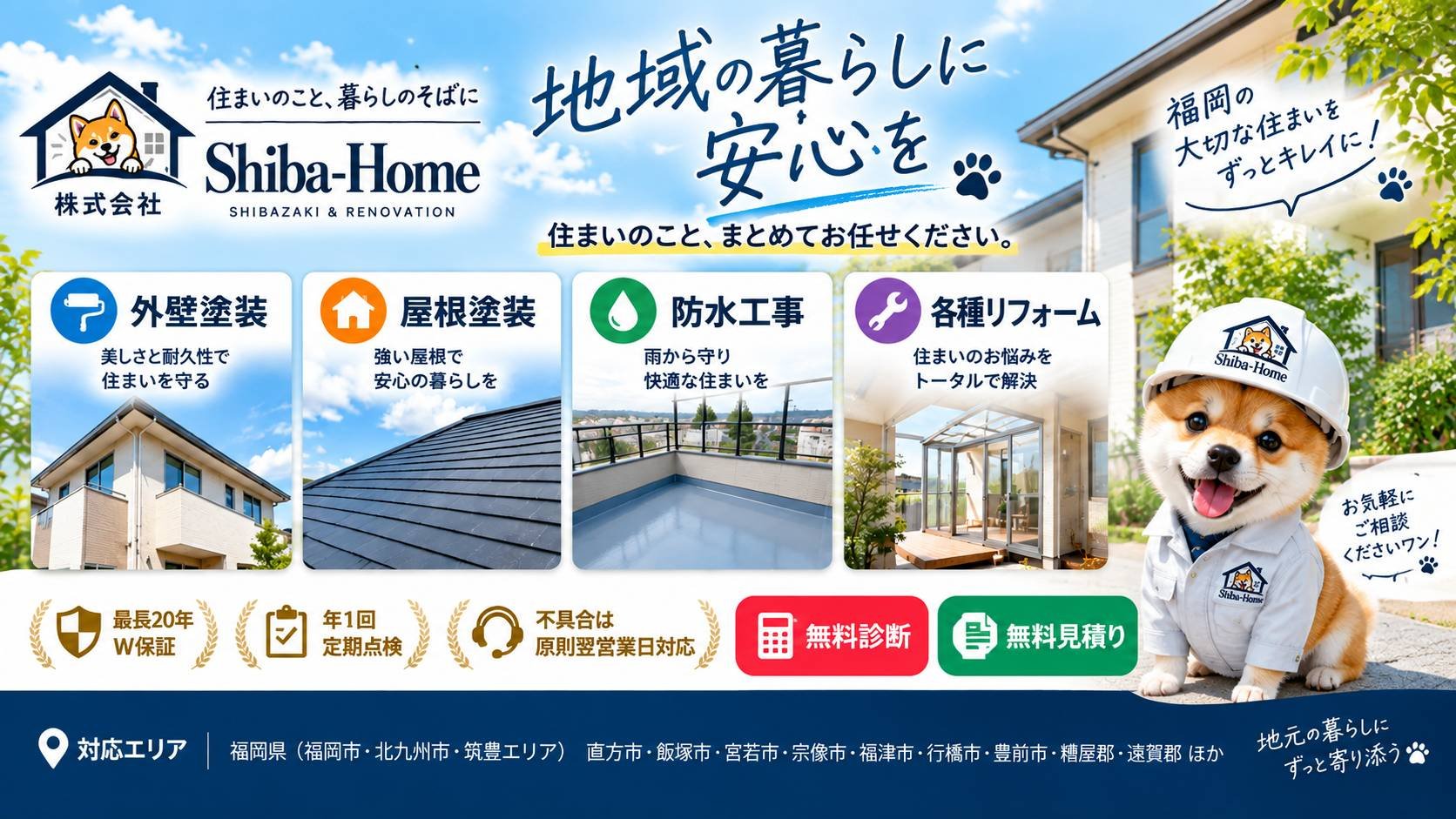 福岡県直方市で外壁塗装・屋根塗装・防水工事・リフォームをしている株式会社Shiba－Homeのホームページサービス内容のフォーム。無料点検・無料見積もり受付中。地域の暮らしに安心を。株式会社Shiba-Home。