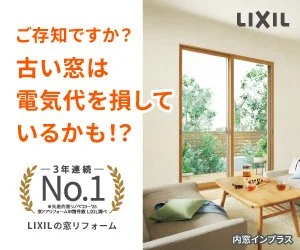 3年連続日本一LIXILの窓リノベ
ご存じですか？古い窓は電気代を損しているかも！？