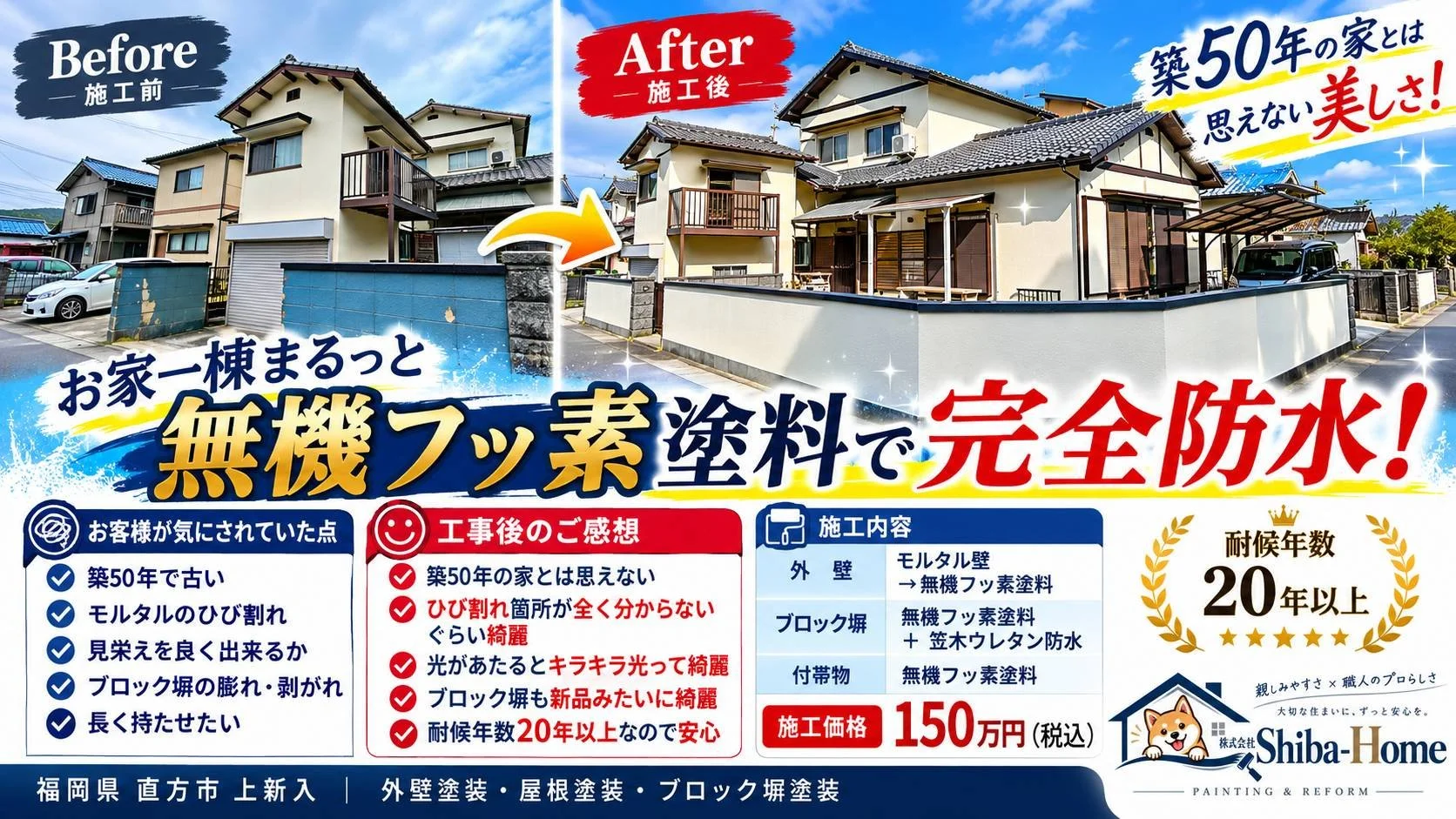 福岡県直方市上新入の外壁塗装・ブロック塀塗装施工事例｜株式会社Shiba-Home｜150万円｜無機フッ素塗料使用