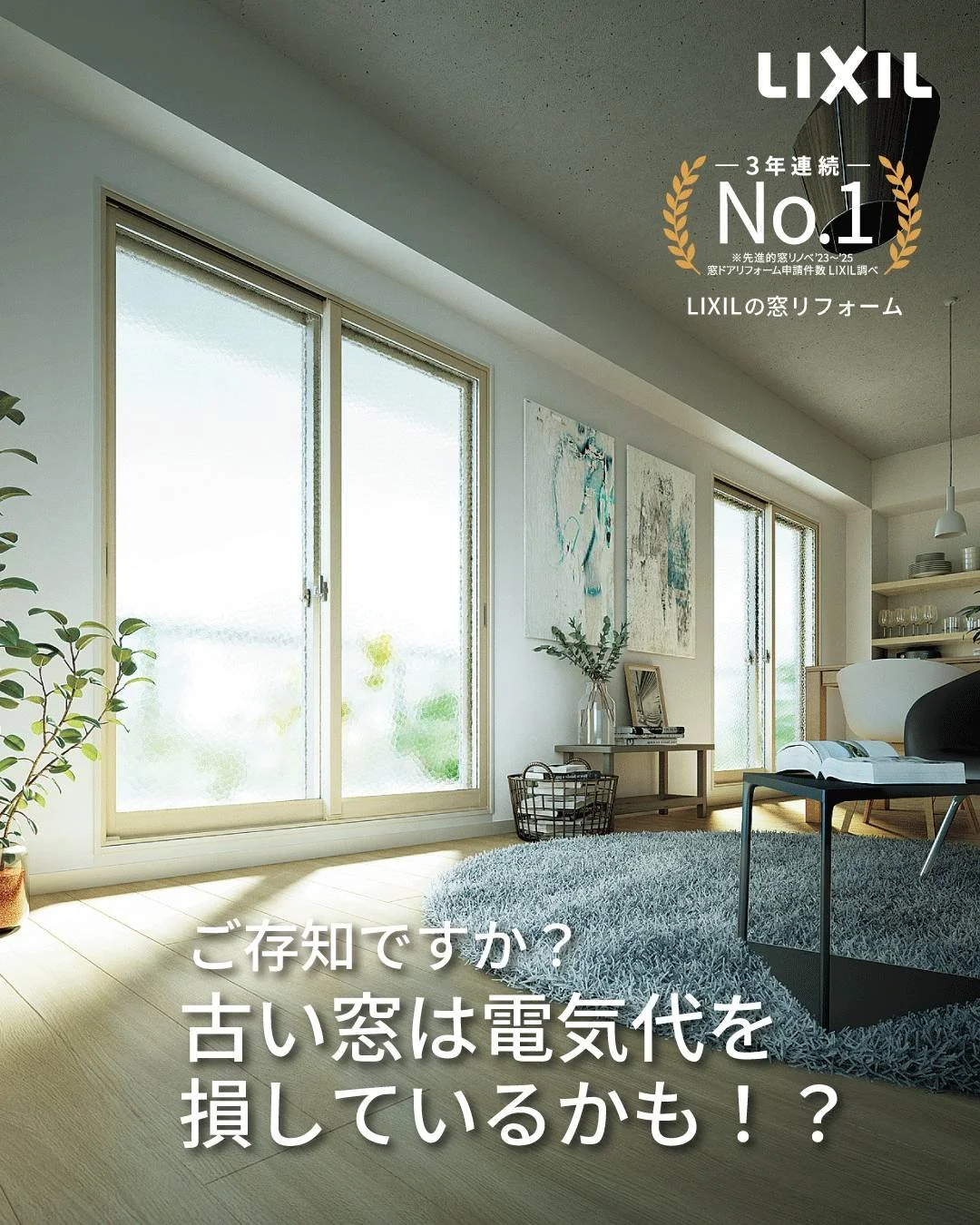 LIXILの窓リノベ(2重窓)で補助金
防犯対策にもなり、夏は涼しく、冬は暖かい光熱費を削減できます