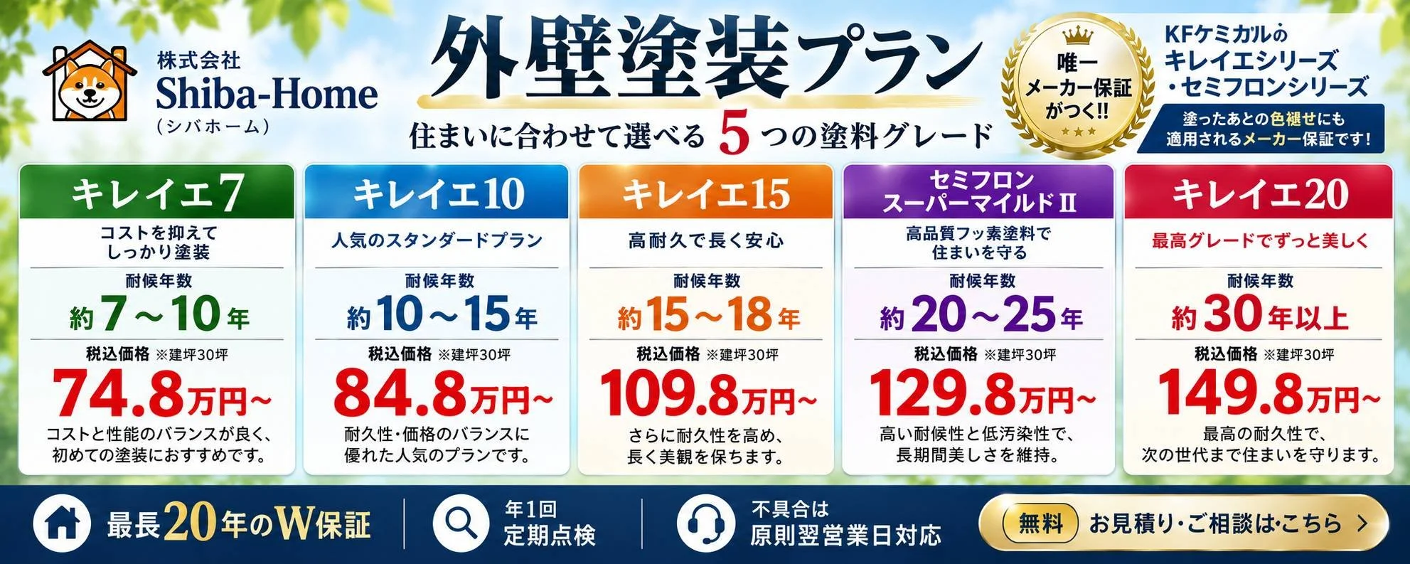 直方市を中心に福岡・北九州・筑豊対応の株式会社Shiba-Homeの外壁塗装プラン比較。キレイエ7・10・15・20、セミフロンスーパーマイルドⅡの5プランと耐候年数・税込価格を掲載。