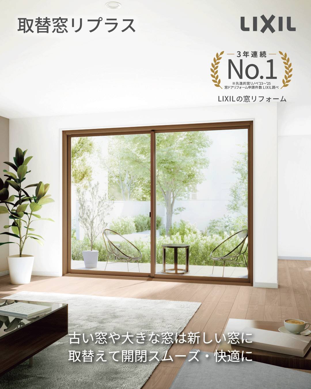 LIXILの窓リノベ　取替窓リプラス
夏は涼しく、冬は暖かい光熱費を削減できます
見栄えをスッキリとさせたい方