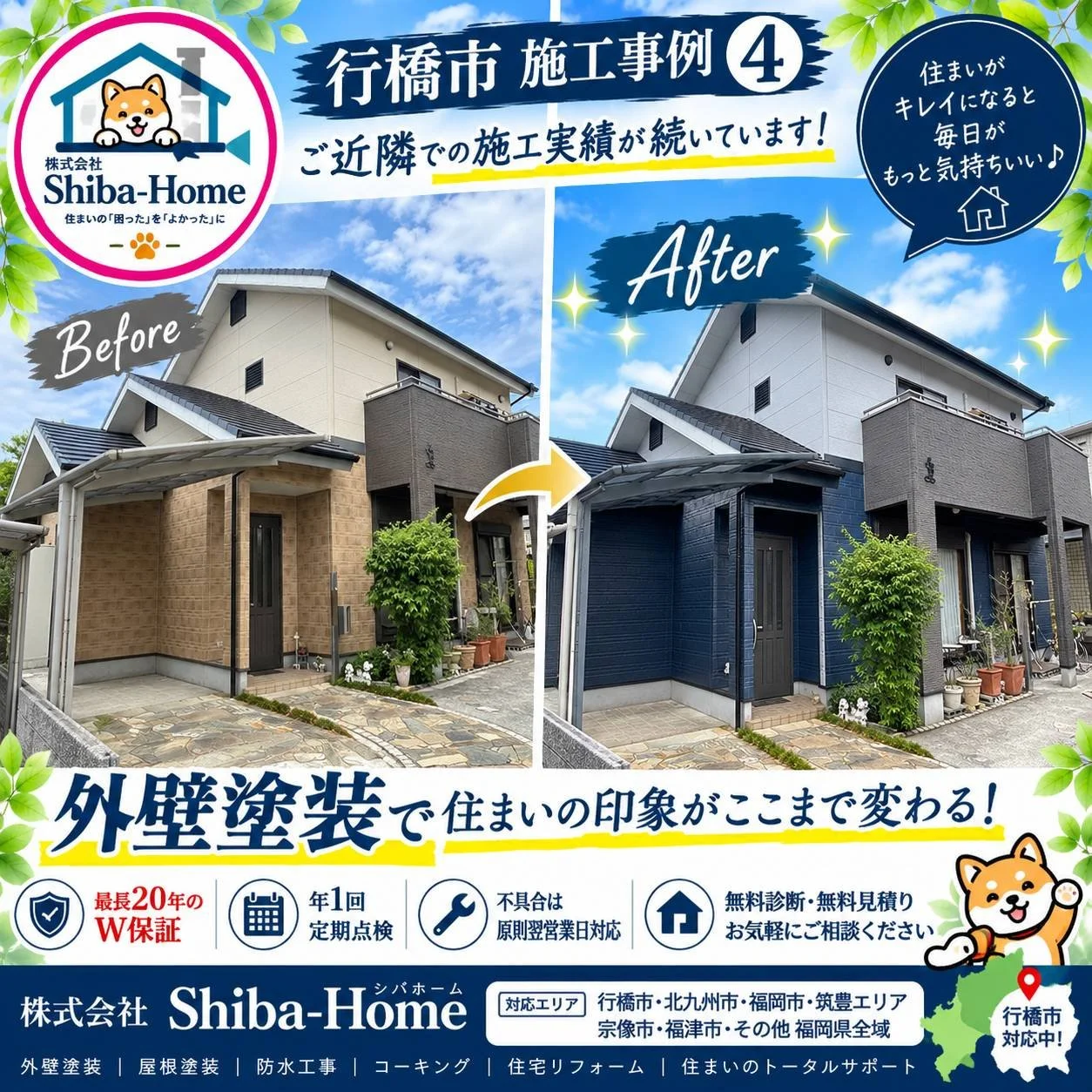福岡県行橋市泉中央の外壁塗装施工事例｜株式会社Shiba-Homeの施工前・施工後Before After