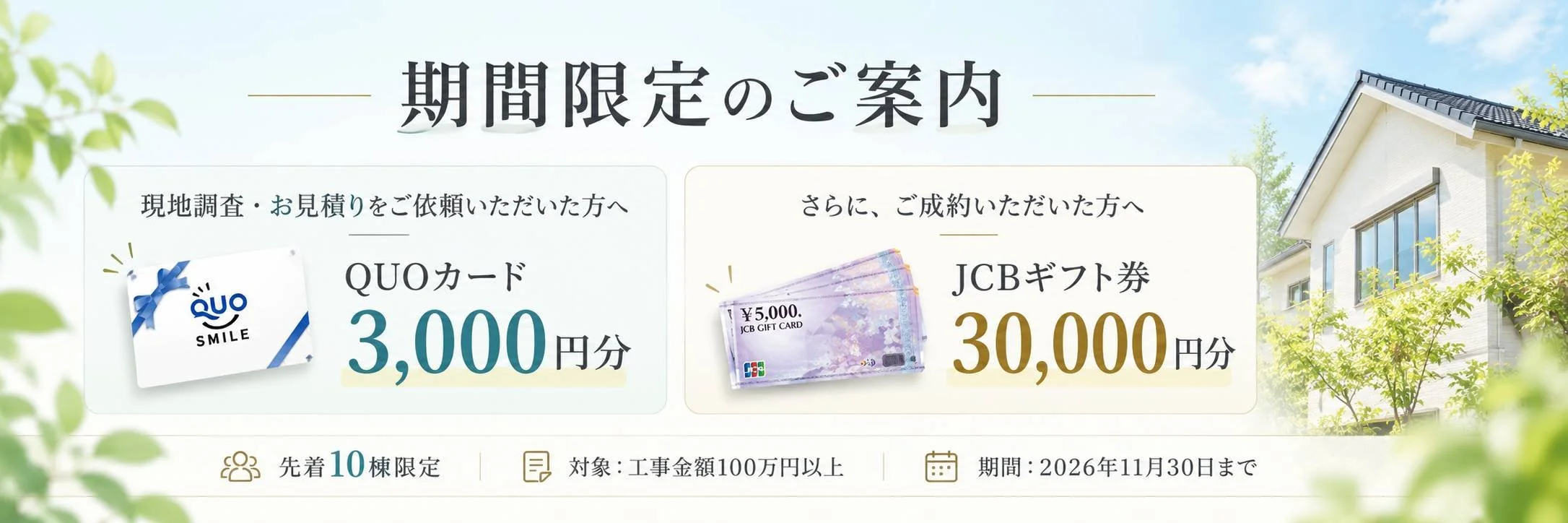 福岡県直方市の外壁塗装・屋根塗装なら株式会社Shiba-Home｜お見積りでQUOカード3,000円分・ご成約でJCBギフト券30,000円分の期間限定キャンペーン