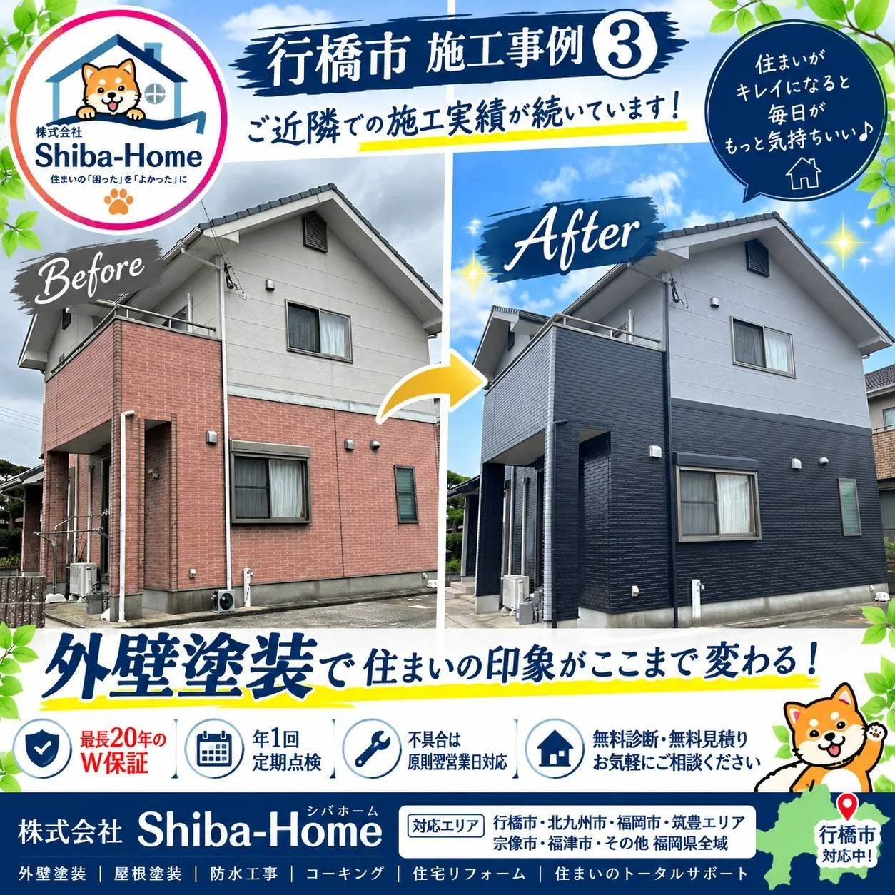 福岡県行橋市泉中央の外壁塗装施工事例｜株式会社Shiba-Homeの施工前・施工後Before After