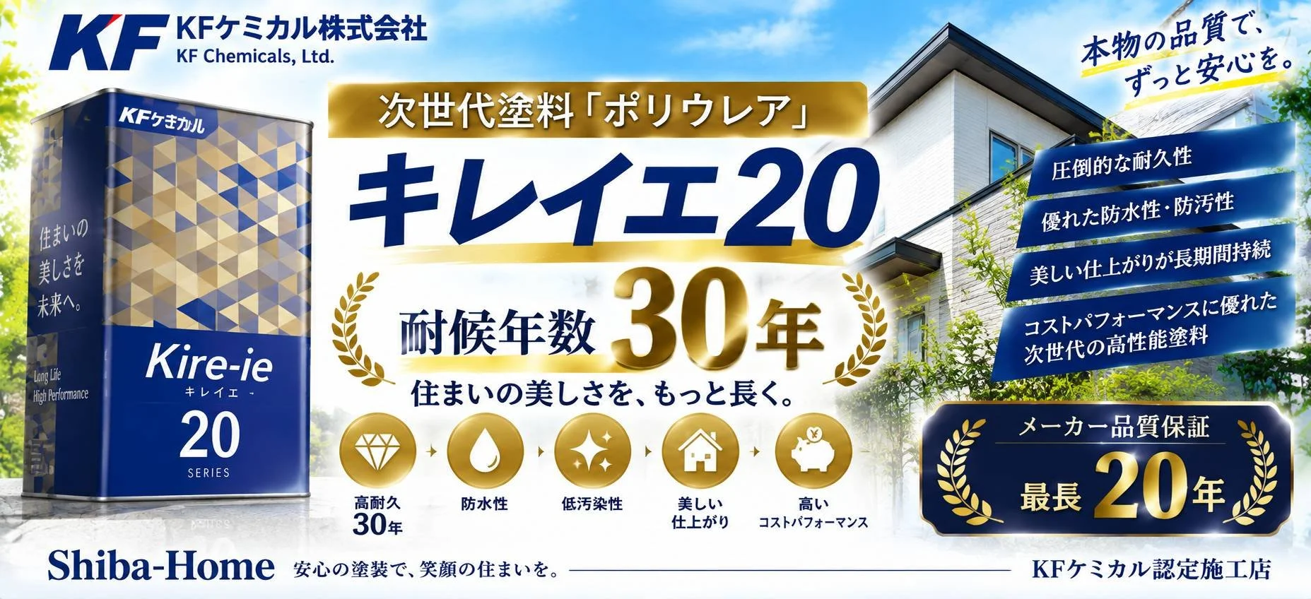 直方市の外壁塗装・屋根塗装｜次世代塗料「ポリウレア樹脂」キレイエ20・耐候年数30年・メーカー保証20年｜株式会社Shiba-Home。