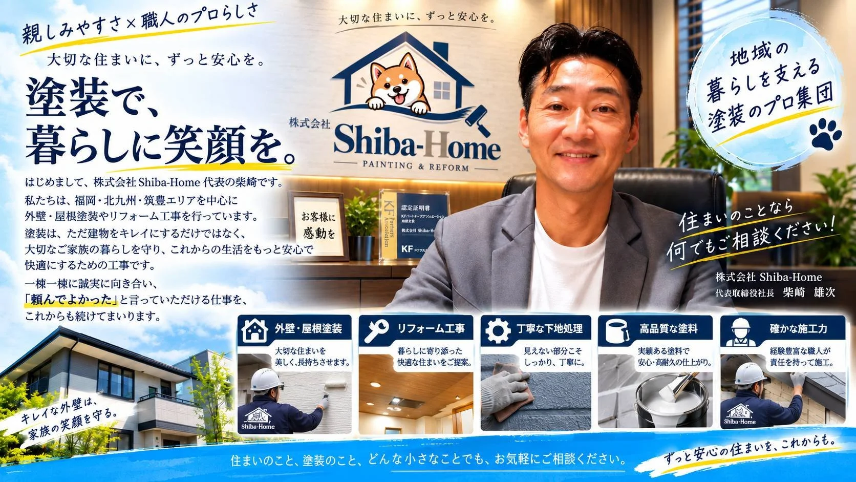 直方市の外壁塗装・屋根塗装｜株式会社Shiba-Home 代表取締役 柴崎雄次のご挨拶