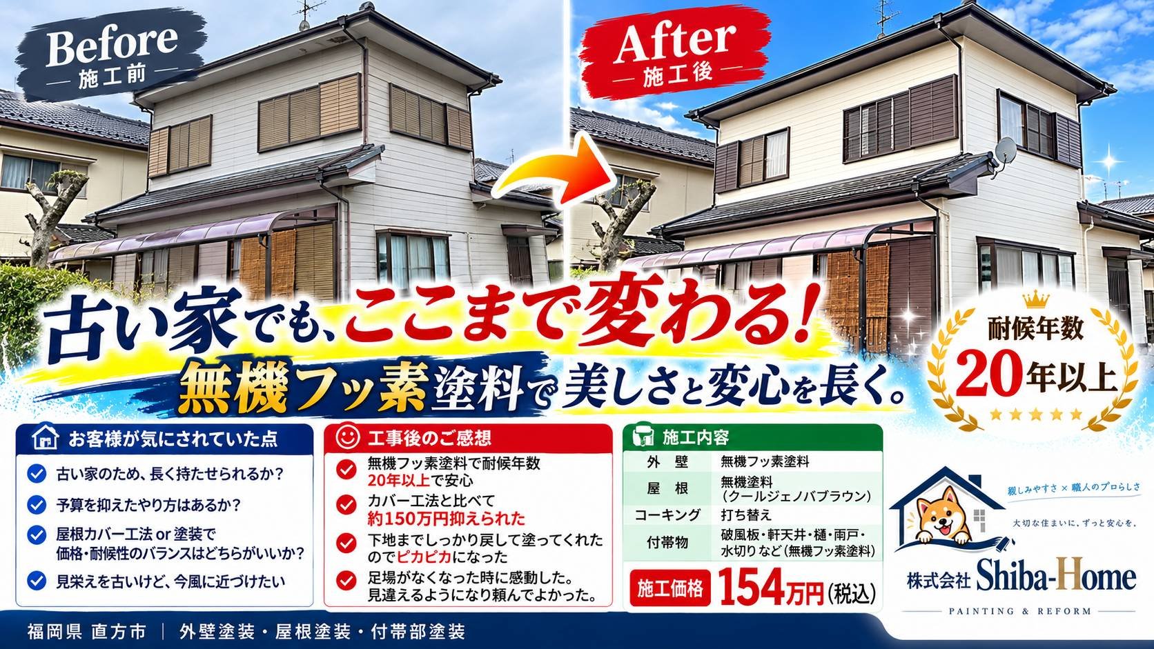 福岡県直方市下新入の外壁塗装・屋根塗装施工事例｜株式会社Shiba-Home｜154万円