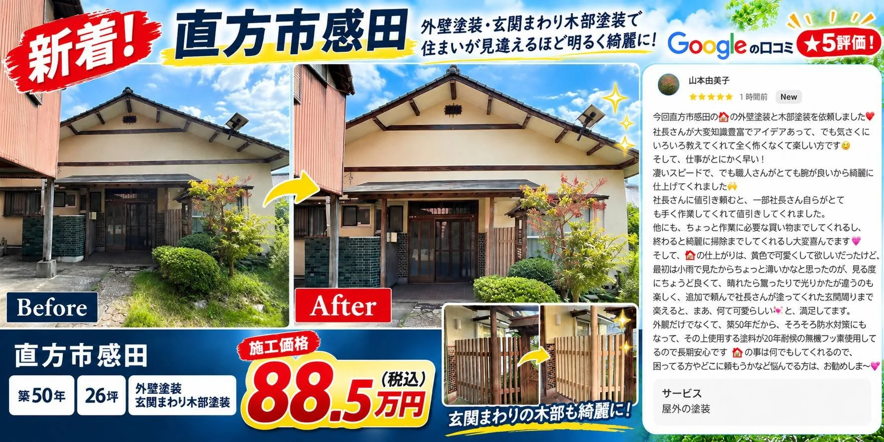 福岡県直方市感田の外壁塗装施工事例｜株式会社Shiba-Home｜88.5万円｜Google口コミ☆5評価