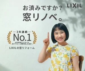 3年連続日本一　LIXILの窓リノベ