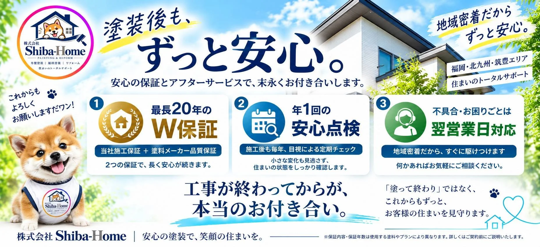 直方市の外壁塗装・屋根塗装｜株式会社Shiba-Homeの最長20年W保証・年1回定期点検・アフターサービス案内