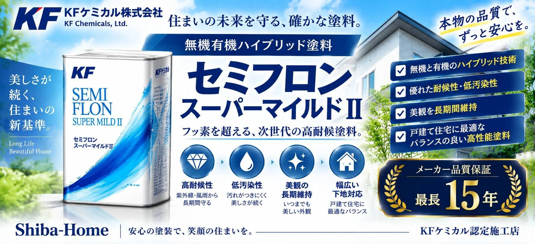 直方市の外壁塗装・屋根塗装｜KFケミカル「セミフロンスーパーマイルドⅡ」高耐候無機フッ素塗料｜株式会社Shiba-Home