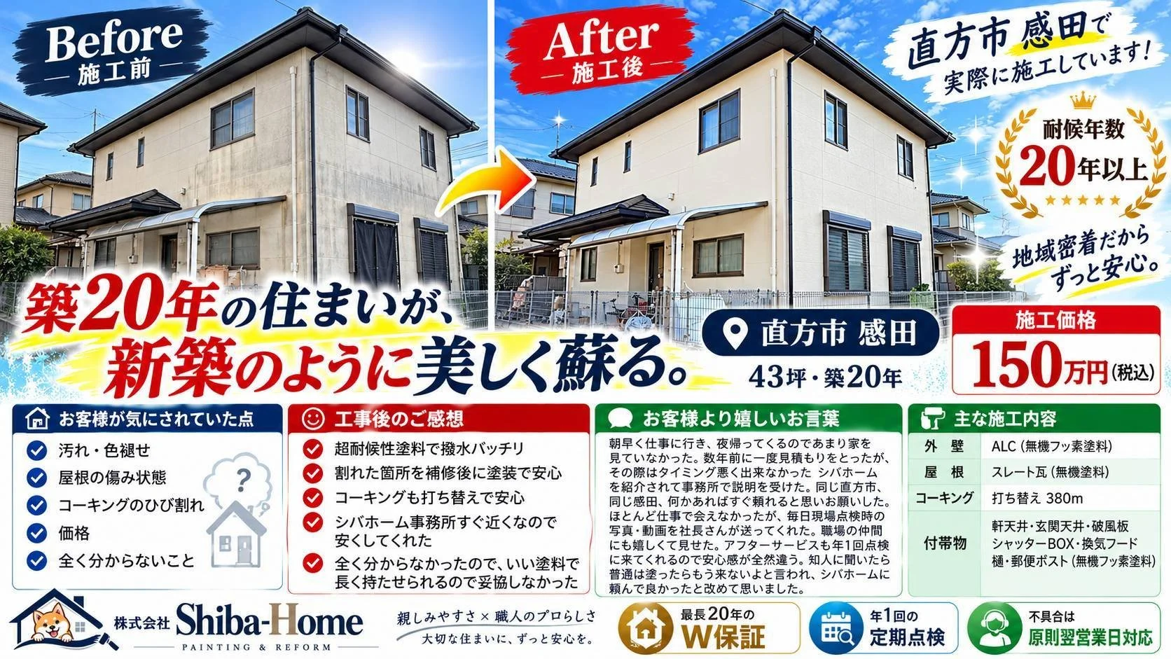 福岡県直方市感田の外壁塗装・屋根塗装施工事例｜株式会社Shiba-Home｜150万｜築20年住宅｜Before After｜価格150万税込み｜無機フッ素
