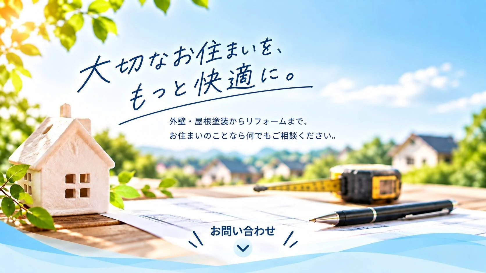 福岡県直方市で外壁塗装・屋根塗装・防水工事・各種リフォーム工事をしている株式会社Shiba-Homeのお問合せ窓口。大切なお住まいをもっと快適に。最長20年のW保証・年1回の定期点検・不具合は翌営業日対応。直方市・飯塚市・田川市・鞍手郡・北九州市・行橋市・中間市・遠賀郡・糟屋郡・福津市・宗像市に対応。お問合せフォーム。