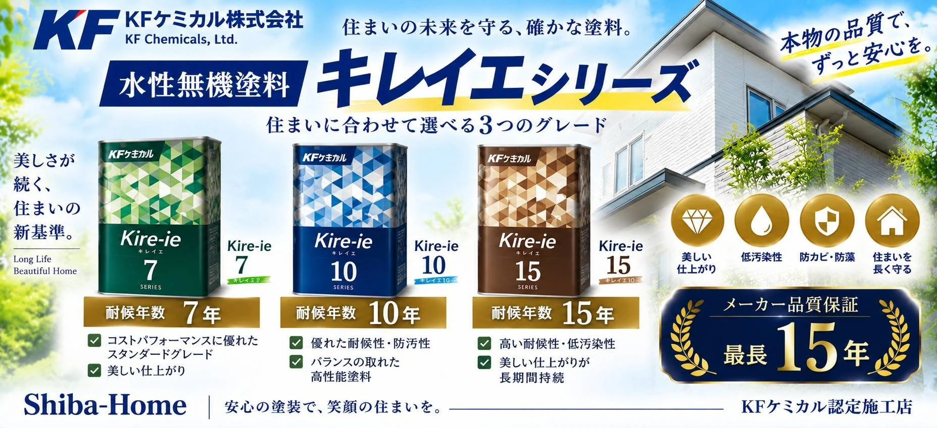 直方市の外壁塗装・屋根塗装｜KFケミカル水性無機塗料「キレイエシリーズ」7年・10年・15年耐候タイプ｜株式会社Shiba-Ho