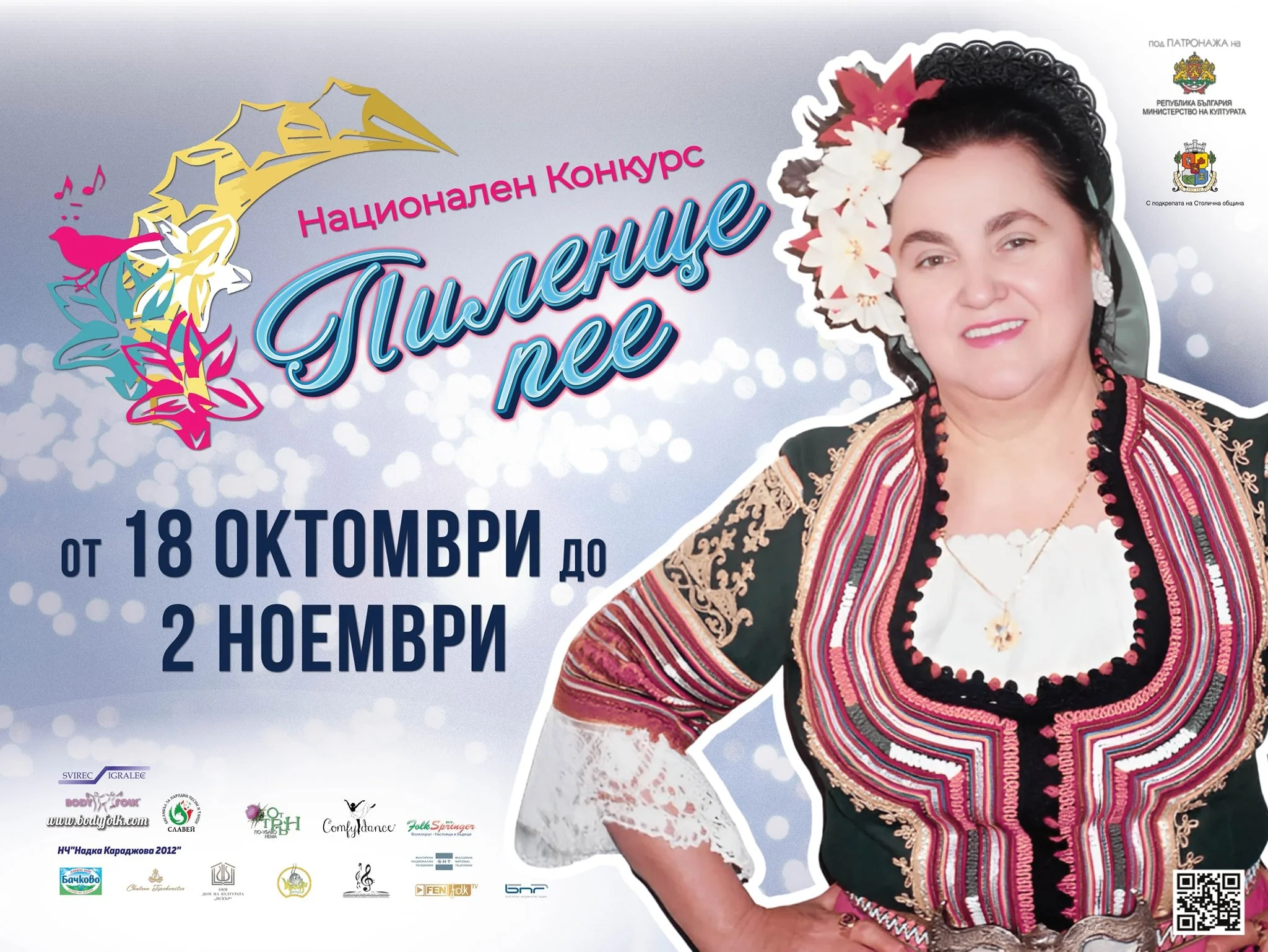 „Пиленце пее“ 2025 - Конкурс за фолклорни таланти