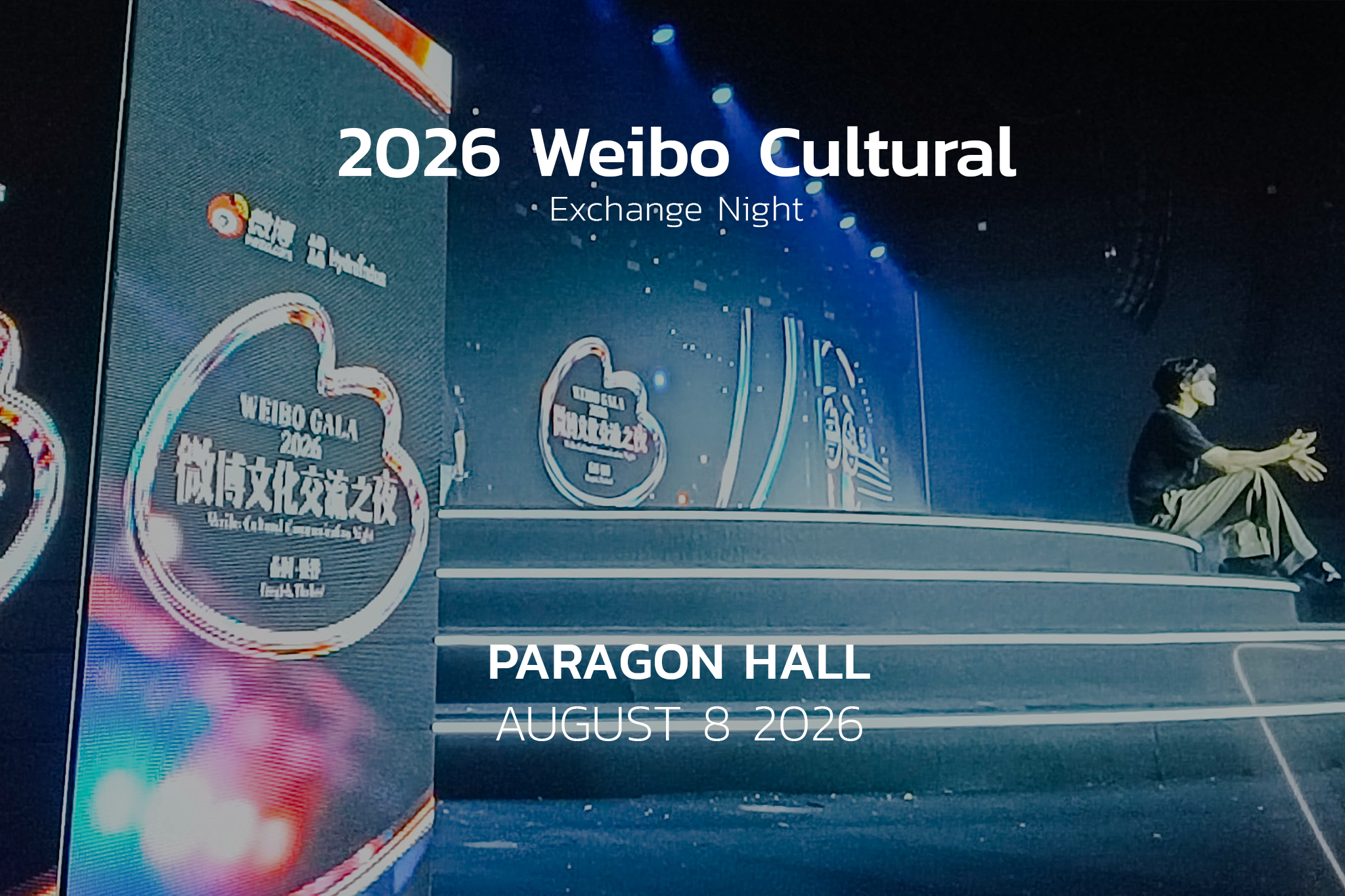 2026 Weibo Cultural Exchange Night