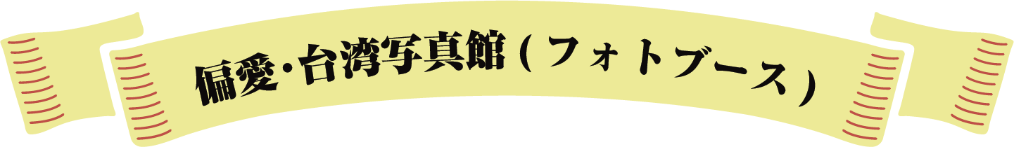 偏愛・台湾写真館（フォトブース）