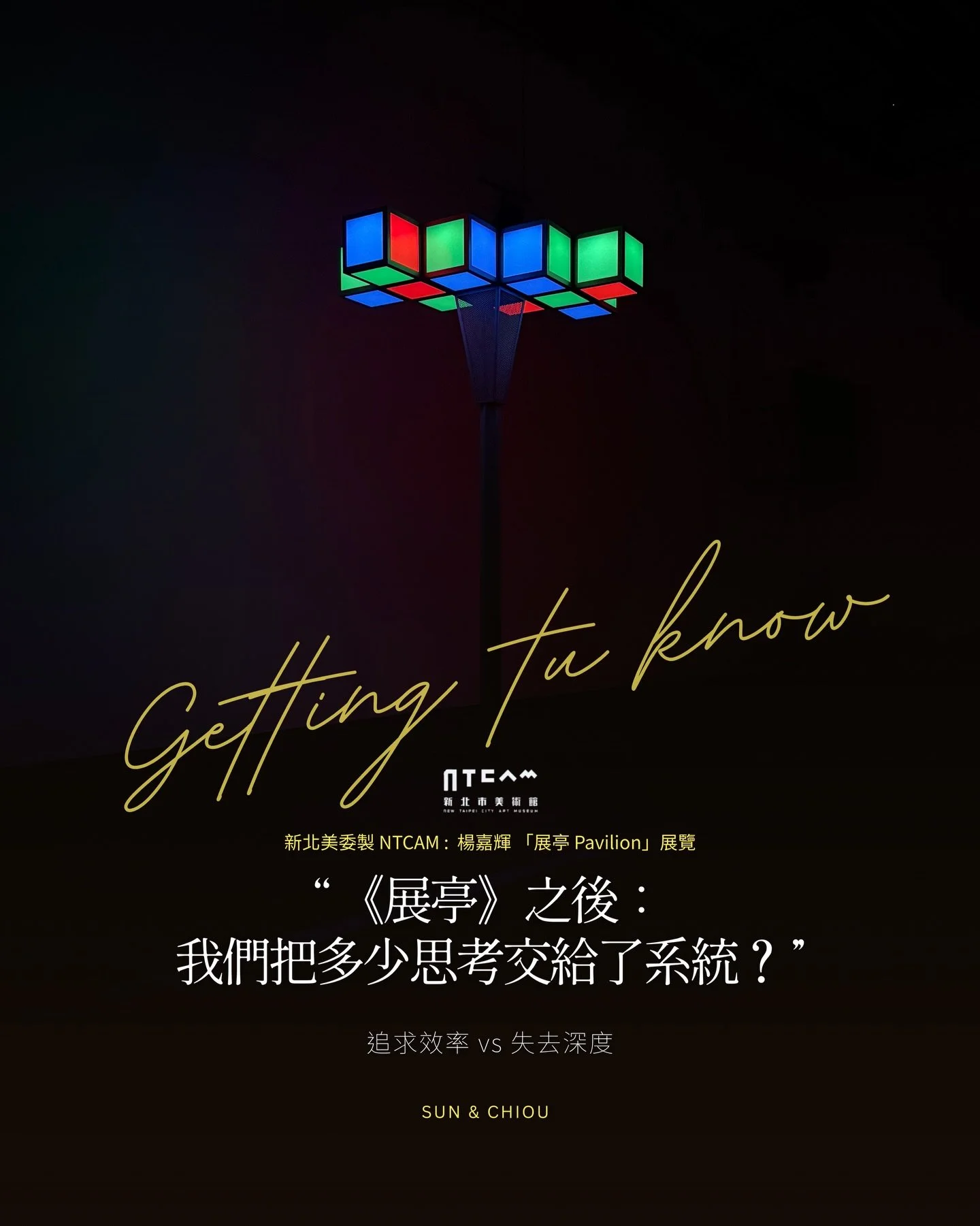｜Getting to know | 🖥️ 《展亭》之後：我們把多少思考交給了系統？👥 

展覽結束後，我們才真正走進作品留下的問題。這一系列的展後筆記，想談的不是技術，而是我們如何在被系統化的世界裡生活。

從 1964 年 IBM 展館的《THINK》開始，科技曾是一種信仰&mdash;&mdash;
它承諾計算能延伸思考、進步能帶來更好的世界。

但在 AI 成為日常的此刻，我們站在同一條路徑上，卻感受到更複雜的情緒：希望與焦慮同時成立。

作品讓我們身處資料的洪流：
資訊源源不絕，但