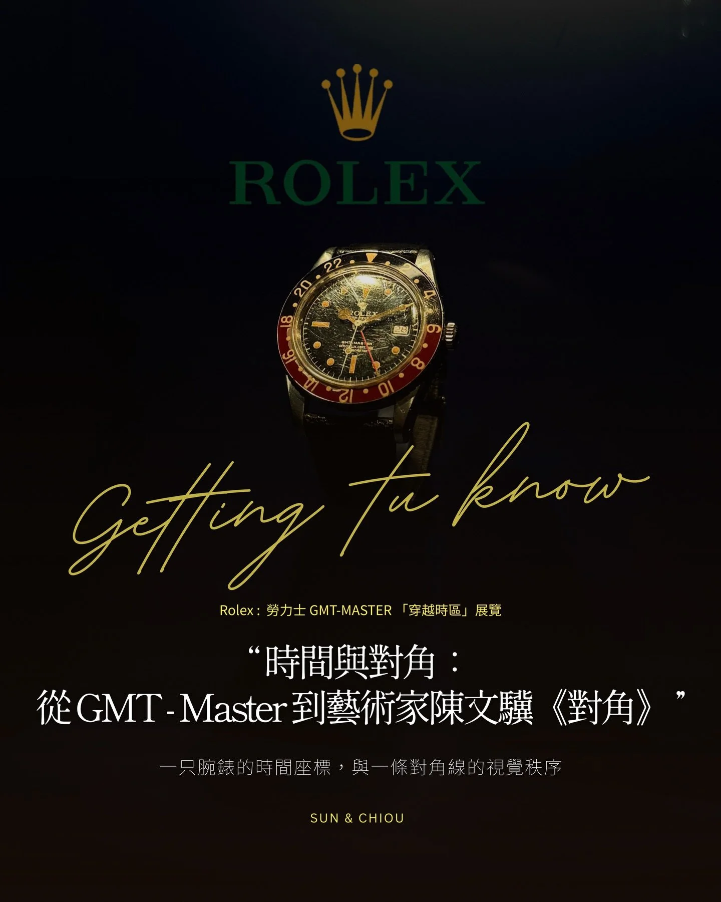 | Getting to know | ⌚️時間與對角：從 GMT-Master 到藝術家陳文驥《對角》

昨晚的台北，終於冷得像冬天了。
走進松菸文化園區那場採 預約制 的勞力士展覽，像是把時間從日常抽離，變成一段可以被理解的旅程。

展區用一個概念貫穿：

當你跨越時區、進入極端環境，甚至走向外太空，時間仍然需要被準確掌握。

而其中最具象的代表，就是 GMT-Master&mdash;&mdash;
一只誕生於「遠行」與「跨時區」需求的腕錶，能同時讀取兩地時間，讓人在移動中依舊保持方向感與