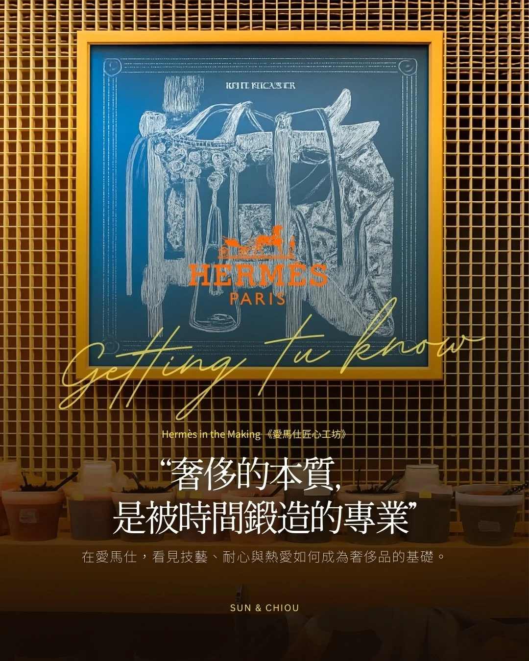 | Getting to know | 「奢侈的本質，是被時間鍛造的專業。」💎

上週六走進《Herm&egrave;s in the Making》在華山的展覽，
第一次這麼近距離地看到「奢侈」真正是怎麼被做出來的。

在絲巾印刷區，工匠示範每一道動作，
從對位、落色到推刮，
每一層色都必須落在最準確的位置。
看著他那種熟練而沉穩的節奏，就能理解：
精準不是要求，而是他們日常的習慣。

色彩分離的藝術家則分享，
科技能讓運算更快、讓流程更順，
但真正決定色彩是否「成立」的，
仍然是肉眼對色階
