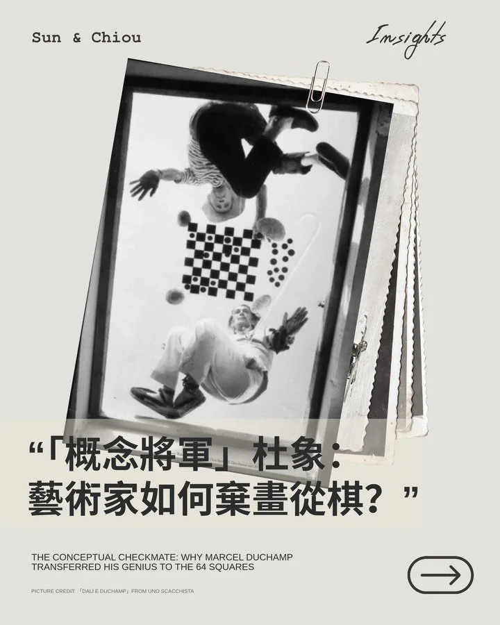 | Insights | ♟️「概念將軍」杜象：藝術家如何棄畫從棋？

今天想聊聊當代藝術的概念藝術之父&mdash;杜象 (Marcel Duchamp) ，當我們還在困惑當代藝術及其概念為主的藝術作品和市場定價時，何不來看看這篇簡介(⁎⁍̴̛ᴗ⁍̴̛⁎)

杜象曾說，象棋 (Chess) 比藝術「更純粹」。他將天才轉向 64 個方格，實質上是對藝術市場與傳統審美觀的一次概念性宣戰。

他拒絕取悅眼睛的「視覺藝術」 (Retinal Art)，堅信藝術的價值應是「智性表達」。杜象透過發明「現成