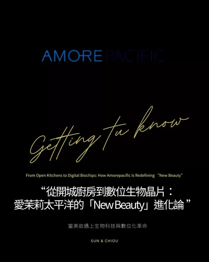 | Getting to know | 從開城廚房到數位生物晶片：愛茉莉太平洋的「New Beauty」進化論

在 2026 年的拉斯維加斯 CES 展會上，當愛茉莉太平洋（Amorepacific）展示其最新的 Skinsight&trade; 電子皮膚貼片時，我們看到的並不僅僅是一個技術突破，而是一場跨越近百年的品牌對話。這是一場關於「傳統與未來」、「東方與西方」、「感性藝術與理性數據」的宏大實驗。要理解這家韓國美妝巨頭如何定義未來的「美」，我們必須回到一切的起點，釐清他們如何將「廚房裡的