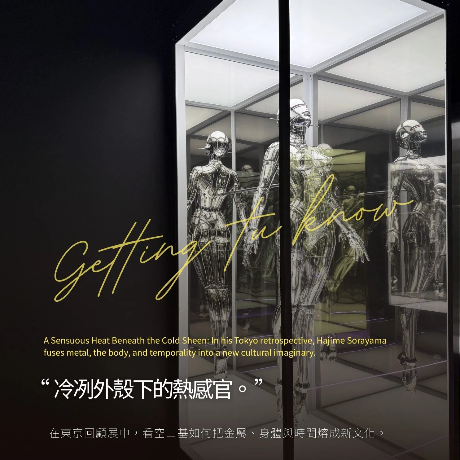 ｜Getting to know｜ 冷冽外殼下的熱感官：在東京回顧展中，看空山基如何把金屬、身體與時間熔成新文化 🤖

空山基 Hajime Sorayama 東京大型回顧展《SORAYAMA: Light, Reflection, Transparency ーTOKYOー》於 2026/3/14&ndash;5/31 在 CREATIVE MUSEUM TOKYO 展出。

若只以「性感機器人」理解空山基，反而會低估他的作品。真正值得觀看的，是他如何把商業插畫、科幻想像、古典身體、戀物美學與