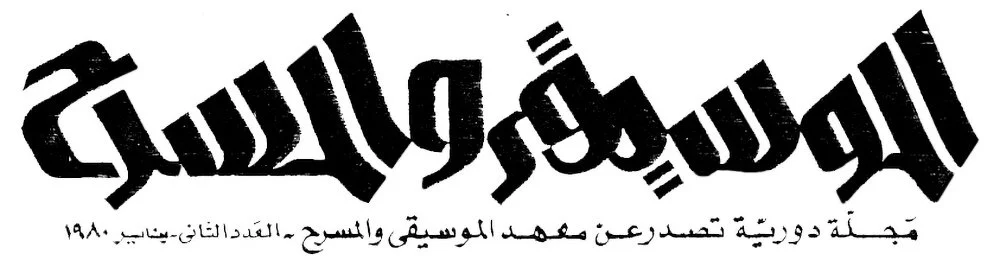 Taj_M+Theatre magazine Logo-1980.jpg