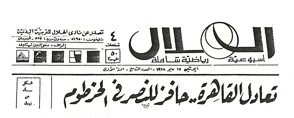 تاج السر -جريدد الهلال-1978-  11.35.53 AM 11.35.53 AM.jpg